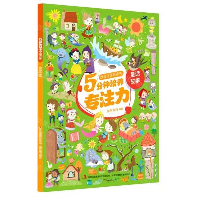 [N]5分钟培养专注力(童话故事)/思维训练游戏书-9787558189739