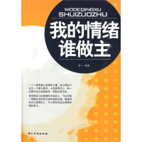正版新书]我的情绪谁做主余一9787511301321