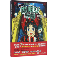 醉染图书黑魔女学园9787020114474