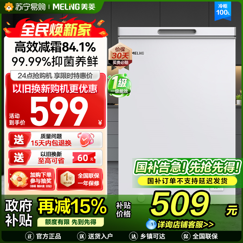 美菱(MELNG)100升卧式单温冷柜自营 白色新款多档调温减霜抑菌 一级能效商用家用小冰柜 顶开门冰柜 以旧换新