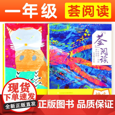 荟阅读 一年级上下册/课外读本/1年级第一学期第二学期/小学语文教材辅助课外读物/教材/上海教育出版社