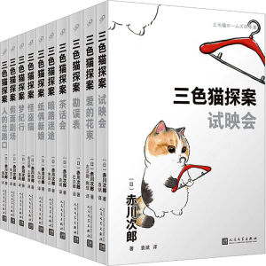 [N]三色猫探案(全10册)-9787020181292
