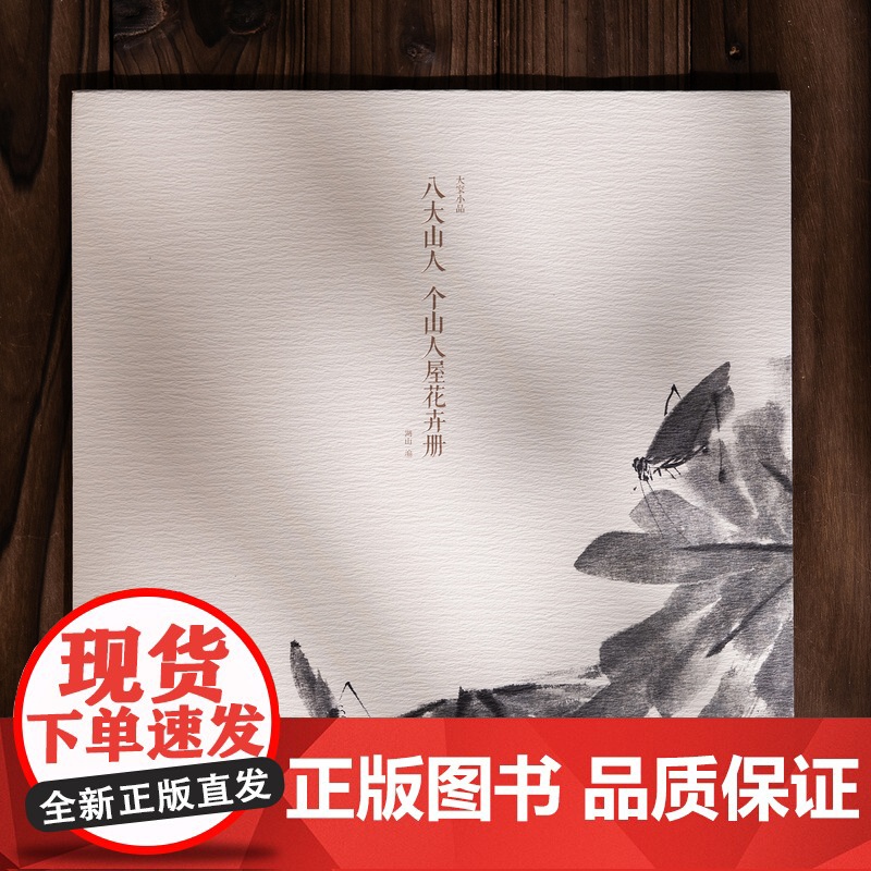 八大山人个山人屋花卉册 单片散页装帧历代名家册页精选传统中国画水墨画花鸟画技法教程临摹卡画册挂画画谱绘画作品集 大家小品