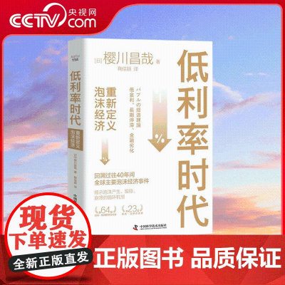 [央视网]低利率时代 重新定义泡沫经济 一本书搞懂40年间主要泡沫事件 金融危机 泡沫的产生 崩溃的循环机制 经济理论书
