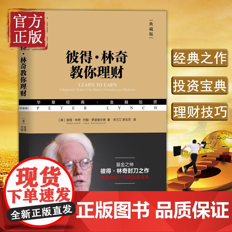 正版彼得·林奇教你理财典藏版 彼得林奇选股回忆录股票证劵投资理财黄金法则新手炒股入门技巧方法避免选股陷阱书籍书
