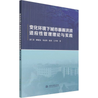 音像变化环境下城市暴雨洪涝适应管理理论与实践姜仁贵 等