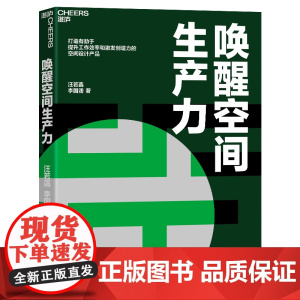 [湛庐店]唤醒空间生产力 汪若菡 李国卿 打造有助于提升工作效率和激发创造力的空间设计产品 企业管理