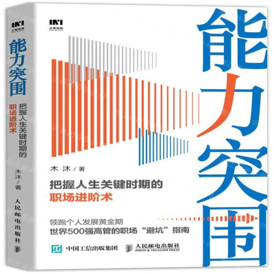 [M]能力突围(把握人生关键时期的职场进阶术)-9787115522641