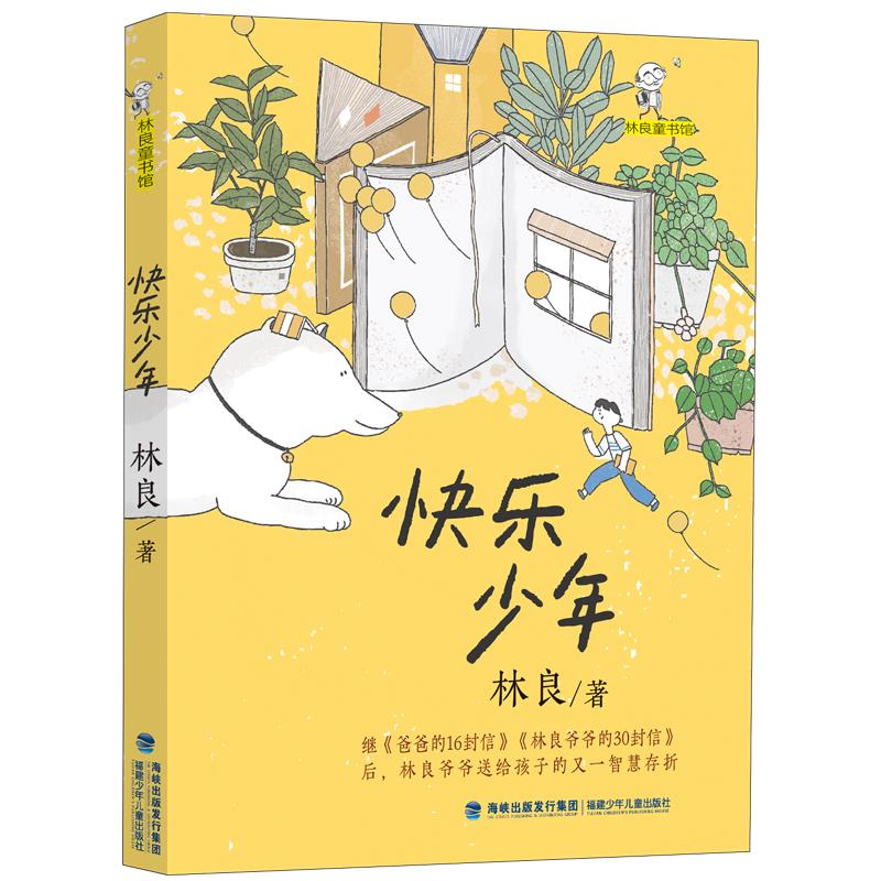 林良童书馆·快乐少年 林良 著 少儿 文轩网