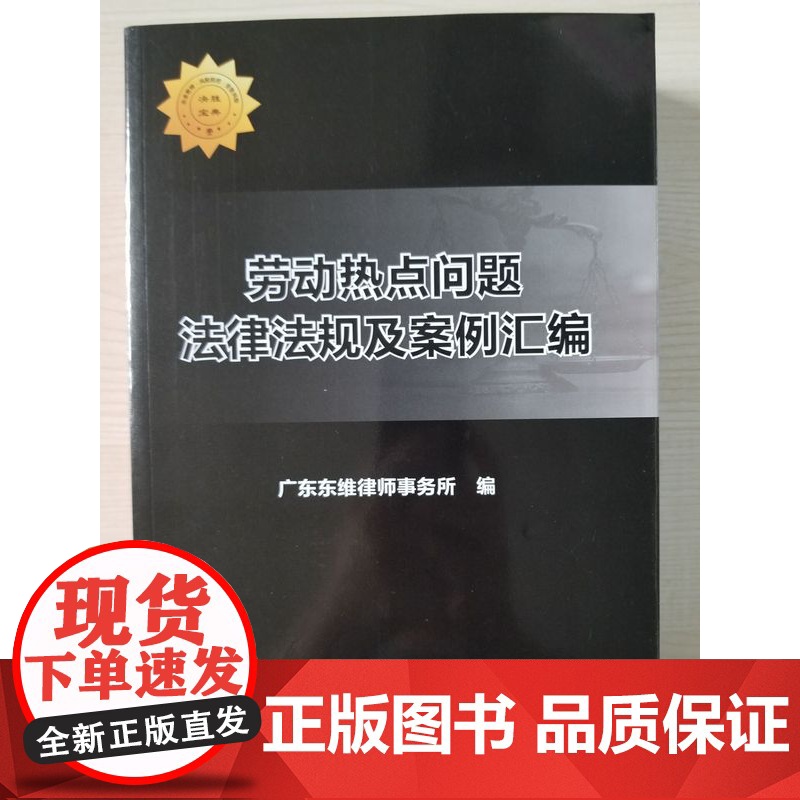 正版 劳动热点问题法律法规及案例汇编 广东东维律师事务 中国政法大学出版社 9787562077084