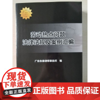 正版 劳动热点问题法律法规及案例汇编 广东东维律师事务 中国政法大学出版社 9787562077084