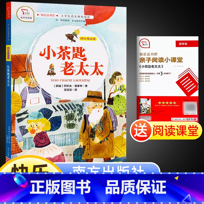 小茶匙老太太 [正版]智慧熊有声朗读版快乐读书吧 小茶匙老太太 四年级适用 小学语文辅助阅读课外阅读资料 南方出版社 (