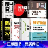 [发7册]好好接话口才提升系列 [正版]全套2册 好好接话书精准表达把话说到点子上说话技巧书籍高情商聊天术提高口才书职场