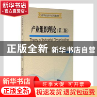 正版 产业组织理论 李明志,柯旭清,罗金峰编著 清华大学出版社