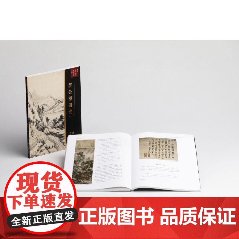 黄公望研究 傅申中国书画鉴定论著全编 收藏鉴赏 艺术理论 上海书画出版社