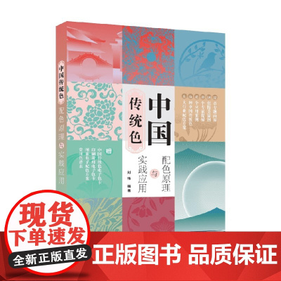 中国传统色 配色原理与实践应用 刘伟 著 计算机与互联网