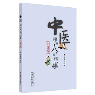 正版新书]中医那些人·那些事·近现代篇蛋蛋姐 著9787513259927