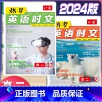 高二 热考英语时文 第2+3辑 高中通用 [正版]2024版高一高二高三高考热考英语时文阅读第一二三四辑阅读理解与完形填