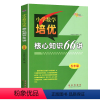数学培优知识 66讲 小学五年级 [正版]新版68所名校图书五年级小学数学培优核心知识66讲知识大全 小学生5年级数学知