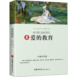 [M]爱的教育-9787517606284