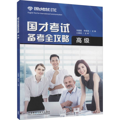 惠典正版正版 国才考试备考全攻略(高级)(2021版) 大学教材 外语教学与研究出版社9KP74B