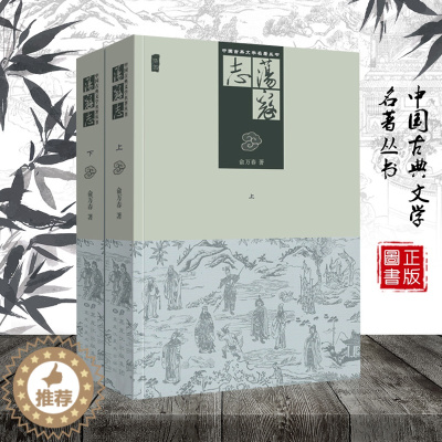 [醉染正版]2册 荡寇志上下册正版 俞万春 经典古典文学名著丛书 清代长篇小说又名 结水浒传 现代章回小说 梁山好汉结局