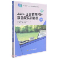 正版新书]Java语言程序设计实验及实训指导(第4版微课版十三五职
