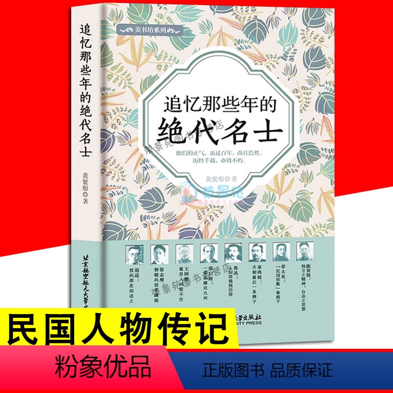 [正版]追忆那些年的绝代名士 精装版 人物传记书籍 徐志摩梁启超胡适鲁迅王国维辜鸿铭章太炎陈寅恪 民国男性现当代文学散