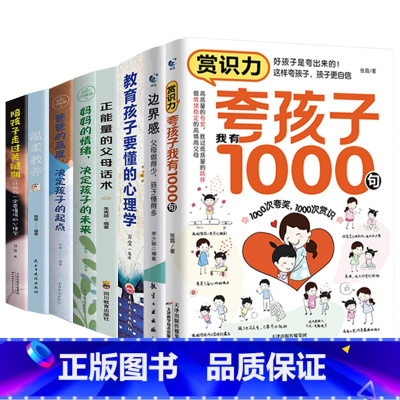 [8册]夸孩子+边界感+教育孩子+父母话术+爸爸的高度+妈妈的情绪+关键期+温柔教养 [正版]夸孩子我有1000句家