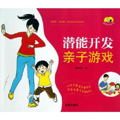 正版新书]潜能开发亲子游戏臧海英 编9787508283555