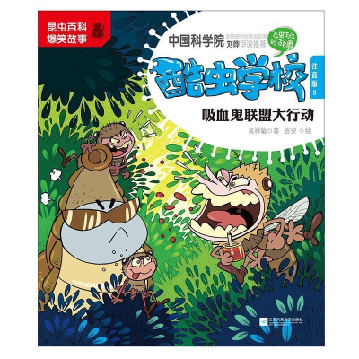 正版新书]酷虫学校.8,吸血鬼联盟大行动:注音版吴祥敏 吉安9787