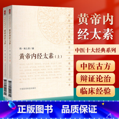 [正版]黄帝内经太素上下全2册隋杨上善撰中医十大经典系列之便携诵读本中医书医学书籍中国医药科技出版社口袋书难脉经神农本
