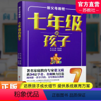 [正版]新父母教程 七年级的孩子 中学生家庭教育 还原孩子成长细节 提供系统教育方案 家庭教育新父母教程 江苏凤凰教育