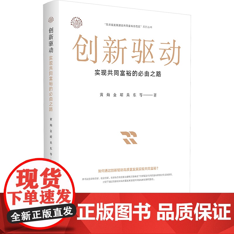 创新驱动 实现共同富裕的必由之路 黄灿 等 著 各部门经济经管、励志 正版图书籍 浙江大学出版社