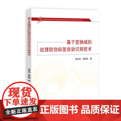 基于变换域的纹理防伪标签自动识别技术