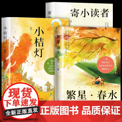全3册 冰心儿童文学全集正版原著三部曲繁星春水寄小读者小桔灯小橘灯老师三四五六年级小学生课外必阅读经典书目青少年散文集
