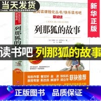[正版]列那狐的故事五年级上册必读名著快乐读书吧非注音版少儿文学名著儿童课外读物书籍童书课外读物名著早早读插图爱阅读课