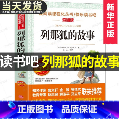 [正版]列那狐的故事五年级上册必读名著快乐读书吧非注音版少儿文学名著儿童课外读物书籍童书课外读物名著早早读插图爱阅读课