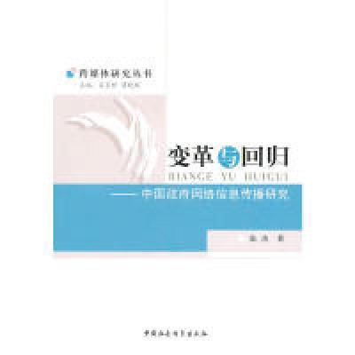 正版新书]变革与回归(跨媒体研究丛书)张杰 著9787500489931