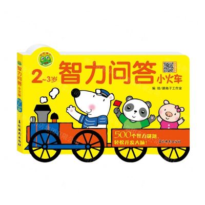 [N]智力问答小火车(2-3岁)-9787549846597