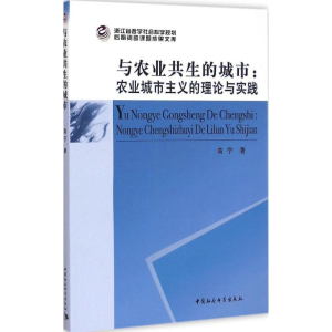 [M]与农业共生的城市-9787516157473