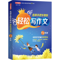 名师手把手教你轻松写作文. 1-2年级