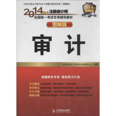 正版新书]审计-2014年度注册会计师全国统一考试专用辅导教材-图