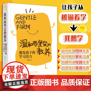 温和而坚定的教养 激发孩子的学习活力 罗敏畅 旨在针对这些孩子和家长可能遇到的日常的问题逐一从专业角度进行解析