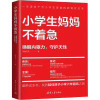 正版新书]小学生妈妈不着急 唤醒内驱力,守护天性茉香花开978730