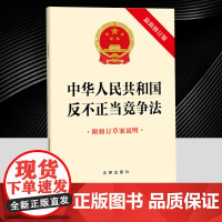 2025年新修订中华人民共和国反不正当竞争法(新修订版 附修订草案说明) 法律出版社