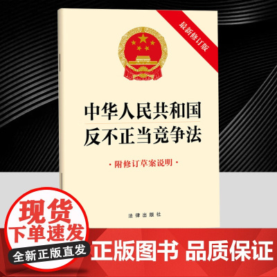 2025年新修订中华人民共和国反不正当竞争法(新修订版 附修订草案说明) 法律出版社