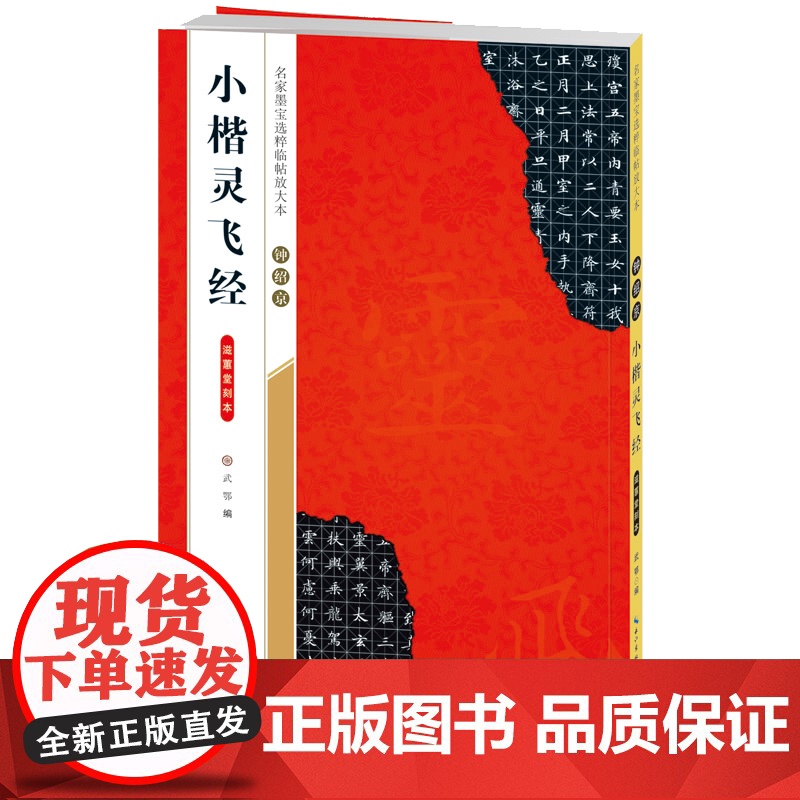 钟绍京小楷灵飞经滋蕙堂刻本-名家墨宝选粹临帖放大本
