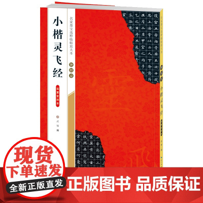 钟绍京小楷灵飞经滋蕙堂刻本-名家墨宝选粹临帖放大本