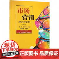 市场营销理论与实务(市场营销专业第3版高等职业教育财经类
